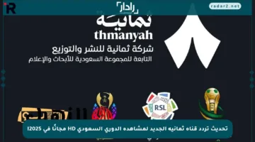 تحديث تردد قناة ثمانية الجديد لمشاهدة الدوري السعودي HD مجانًا في 2025!